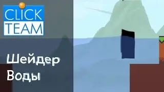 Как сделать физику воды шейдером в ClickTeam