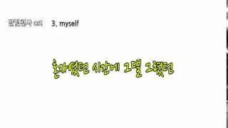 [달빛천사] myself -가사재생-