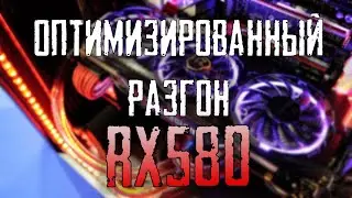 ОПТИМИЗИРОВАННЫЙ РАЗГОН ВИДЕОКАРТЫ - RX 580 / RADEON SOFTWARE