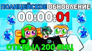 ПОЛИЦЕЙСКАЯ ОБНОВА! Я ОТКРЫЛ НОВЫХ 200 Stargazing EGGS в Pet Simulator 99 в Roblox