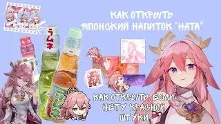 КАК ОТКРЫТЬ ЯПОНСКИЙ НАПИТОК 