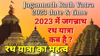 Rath Yatra Kab Hai 2023 | रथ यात्रा कब है ? Rath Yatra 2023 Date & Time | 2023 जगन्नाथ रथ यात्रा