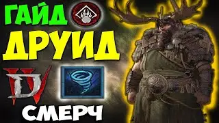 Diablo 4 Гайд на Друида. Топ Билд через СМЕРЧ. Имба урон, Топ класс.