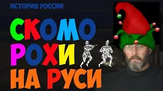 Скоморохи на Руси