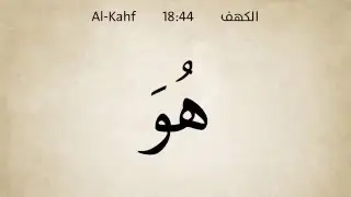 Surat Al Kahf Word by Word recited by Seddiq Al Minshawi