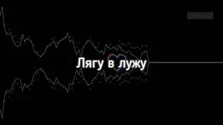 10AGE, Ханза - Пишешь мне пока (slowed + reverb) +  текст