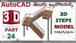 AutoCAD 3D  Telugu Tutorials || #24 || 3D STAIRS || computersadda.com