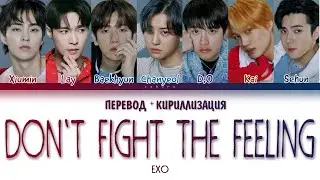EXO - "Don't fight the feeling" (ПЕРЕВОД И КИРИЛЛИЗАЦИЯ) (Color Coded Lyrics)