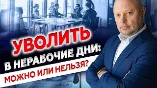 Кадровый учет в Нерабочие Дни. Прием и Увольнение сотрудника. Новый отчет ПФР