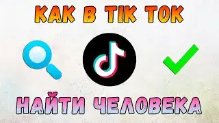 Как Найти Человека в Тик Токе на Телефоне, на ПК 🔎 Поиск Людей в TikTok