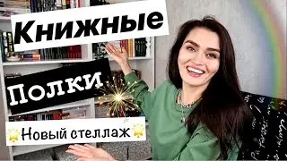 КНИЖНЫЕ ПОЛКИ // МОЙ НОВЫЙ КНИЖНЫЙ СТЕЛЛАЖ //  КАК Я РЕШИЛА ПОМЕНЯТЬ СТЕЛЛАЖ // РАССТАВЛЯЕМ КНИГИ