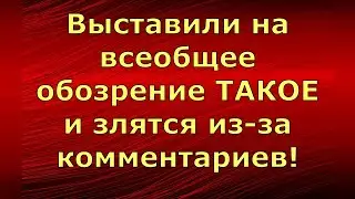 Новый день / Лена LIFE / Выставили на всеобщее обозрение ТАКОЕ и злятся из-за комментариев! / Обзор