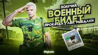 ПОЛУЧИЛ ВОЕННЫЙ БИЛЕТ и ПРОКАЧАЛ 2 ЛВЛ РЫБАЛКИ | ДНЕВНИК НОВИЧКА #3 | MAJESTIC RP