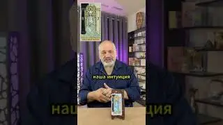Карта Дня 14 августа от Сергея Савченко  #картадня #таро #гадание