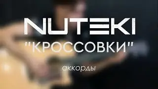 NUTEKI - кроссовки (аккорды)