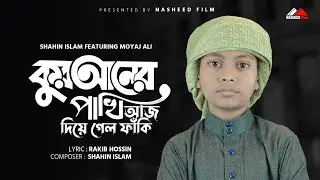 কুরআনের পাখি আজ দিয়ে গেলো ফাঁকি | Quraner Pakhi Aj Diagalo Faki | Moyaj Ali | Shahin Islam 2023