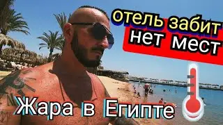 Египет 🇪🇬 Наконец то сюда попал Sindbad Club 4* в Хургаде /Обзор Пляжа /Обед в ресторане/ Аквапарк