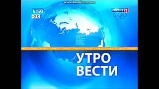 История заставок: Вести Утро