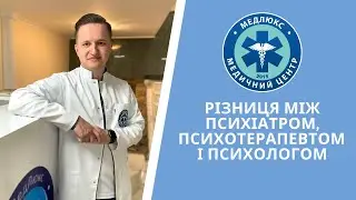 Різниця між психіатром, психотерапевтом і психологом