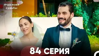 Игра моей судьбы 84 Серия (Русский Дубляж) FULL HD