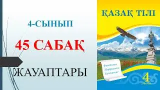 4 сынып қазақ тілі 45 сабақ