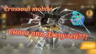 Crossout mobile: АП-64 Джоули / Кроссаут Джоуль / Апп орудия