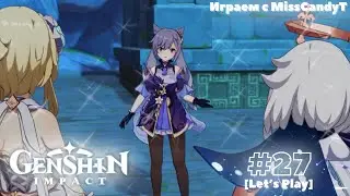 [Genshin Impact] ✦ Играем с MissCandyT - Нефритовое Равновесие Кэ Цин [Let’s Play - #27]