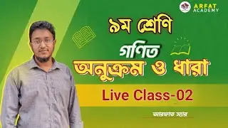 Class 9 Math Live Class | অনুক্রম ও ধারা ২য় লাইভ ক্লাস | ৯ম শ্রেণি গণিত লাইভ ক্লাস