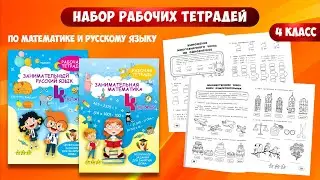 Набор рабочих тетрадей для 4 класса по математике и русскому языку. Обучение счету, грамоте, письму