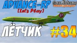 Advance-Rp [SAMP] #34 - ОБЗОР РАБОТЫ ЛЁТЧИКА