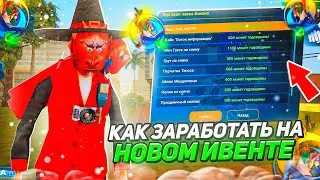 КАК ЗАРАБОТАТЬ НА ПРАЗДНИЧНОМ ИВЕНТЕ на ONLINE RP! - ЛУЧШИЙ ЗАРАБОТОК НА ОНЛАЙН РП! (gta samp)