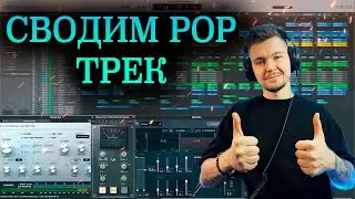 СВЕДЕНИЕ POP ТРЕКА / Logic Pro x / 2022