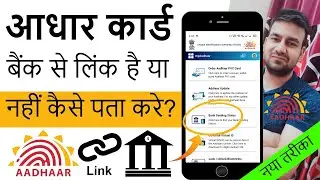 आधार कार्ड बैंक से लिंक है या नहीं कैसे पता करें | Aadhar Card Is Linked With Bank Account Check