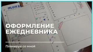мой ежедневник:  оформление с нуля ФЕВРАЛЬ | разметка ежедневника планера на месяц | plane with me