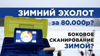 Эхолот Garmin Striker Plus 9SV | Зачем ЗИМОЙ? | Боковое сканирование зимой