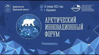 Арктический инновационный форум. Итоги Арктического акселератора