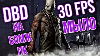 Пытаюсь побеждать в ДБД на СЛАБОМ НОУТБУКЕ DBD 650M 1GB