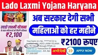 सभी महिलाओं को मिलेंगे 2100|Lado Lakshmi Yojana Online Apply|Lado Lakshmi YojanaKa Form kaise bharen