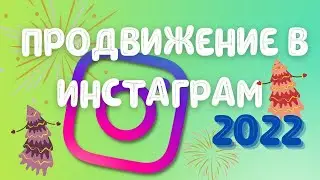 Раскрутка в Инстаграм 2022 / Новогодний эфир