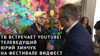 ТВ встречает Youtube! Телеведущий Юрий Зинчук на фестивале блогеров ВИДФЕСТ