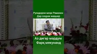 Рузадорои Моҳи Рамазон Дар Саҳрои Маҳшар Аз Дигар Мардум Фарқ Мекунад