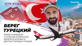 Берег турецкий. Плюсы и минусы жизни в Аланье и других городах Турции / Кто куда