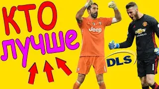 Dream League Soccer 2020 Кто лучше Buffon или De Gea