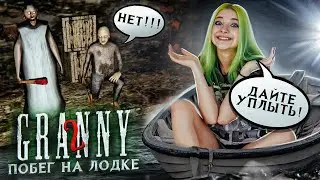 ДАЙТЕ УПЛЫТЬ! ПОБЕГ НА ЛОДКЕ! ► Granny: Chapter Two ► ПОЛНОЕ ПРОХОЖДЕНИЕ ГРЭННИ