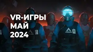 ЛУЧШИЕ VR-игры за МАЙ 2024 года