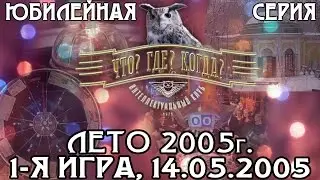 Что? Где? Когда? Летняя серия 2005 г., 1-я игра от 14.05.2005 (интеллектуальная игра)