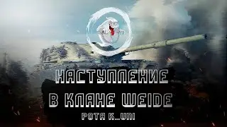 НАСТУПЛЕНИЕ В КЛАНЕ WEIDE/ НАЕМНЫЙ ПОЛЕВОЙ В КЛАНЕ PO0H / ТЕСТ НОВОЙ ВИДЮХИ