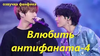 💜Озвучка A /  Влюбить антифаната - 4 / Фанфик / БТС/ Вигуки