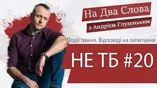 Не ТБ #20. Перейменування України / Як оскотинюють патріотів / Зеленський в США. На Два Слова