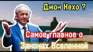 Что самое главное вы поняли изучая законы вселенной? | Вопрос к Джону Кехо | Библиотека Миллионера